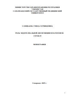 Роль эндотелиальной дисфункции в патогенезе COVID-19