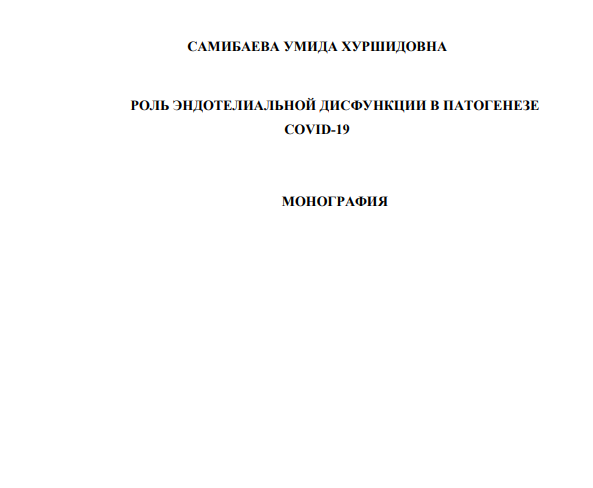 Роль эндотелиальной дисфункции в патогенезе COVID-19