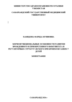 Морфофункциональные особенности развития врожденного и приобретенного иммунитета и регуляторных структур легкого при бронхоэктазиях у детей