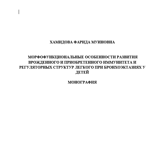Морфофункциональные особенности развития врожденного и приобретенного иммунитета и регуляторных структур легкого при бронхоэктазиях у детей