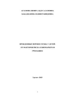 Врожденные пороки сердца у детей:  от факторов риска к биомаркерам