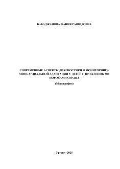 Современные аспекты диагностики и мониторинга миокардиальной адаптации у детей с врожденными пороками сердца
