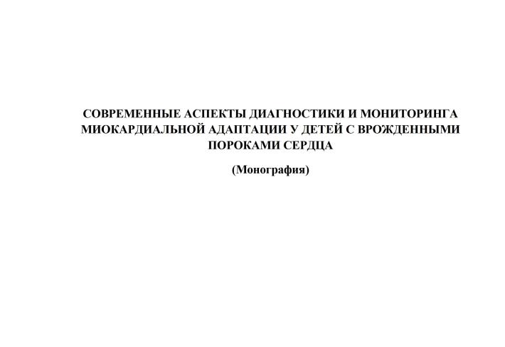 Современные аспекты диагностики и мониторинга миокардиальной адаптации у детей с врожденными пороками сердца