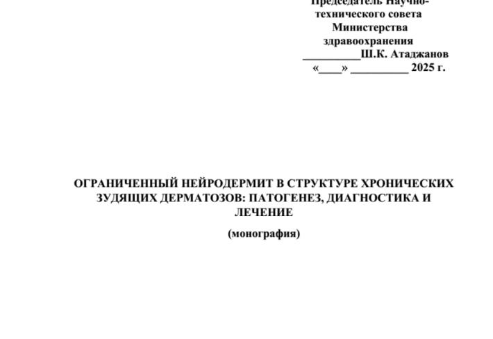 Ограниченный нейродермит в структуре хронических зудящих дерматозов: патогенез, диагностика и лечение