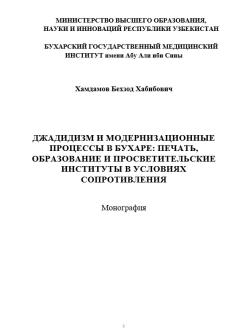 Джадидизм и модернизационные процессы в бухаре: печать, образование и просветительские институты в условиях сопротивления