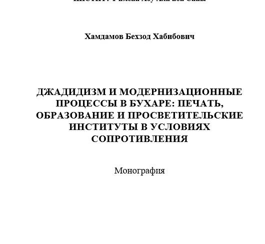 Джадидизм и модернизационные процессы в бухаре: печать, образование и просветительские институты в условиях сопротивления