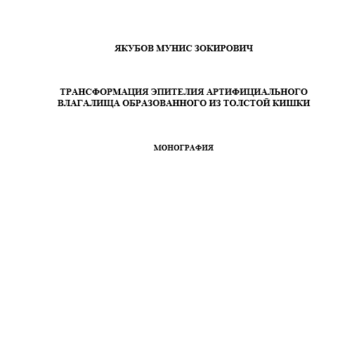 Трансформация эпителия артифициального влагалища образованного из толстой кишки
