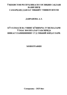 Кўз олмаси вa унинг қўшимча тузилмалари ўтмас воситалар таъсирида шикастланишининг суд-тиббий жиҳатлари