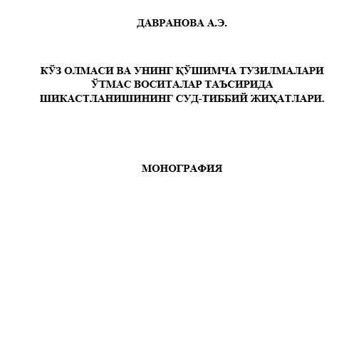Кўз олмаси вa унинг қўшимча тузилмалари ўтмас воситалар таъсирида шикастланишининг суд-тиббий жиҳатлари