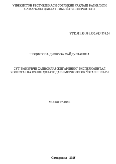 Сут эмизувчи ҳайвонлар жигарининг экспериментал холестаз ва очлик ҳолатидаги морфологик ўзгаришлари