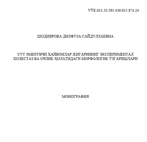 Сут эмизувчи ҳайвонлар жигарининг экспериментал холестаз ва очлик ҳолатидаги морфологик ўзгаришлари