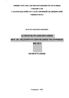 Аспекты реабилитации  после эндопротезирования молочных желез