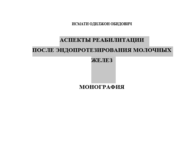 Аспекты реабилитации  после эндопротезирования молочных желез