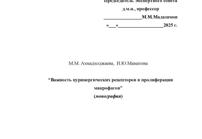 Важность пуринергических рецепторов в пролиферации макрофагов