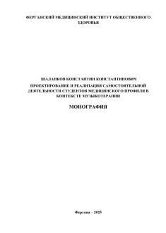 Проектирование и реализация самостоятельной деятельности студентов медицинского профиля в контексте музыкотерапии