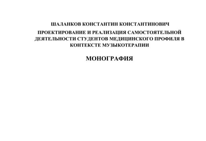 Проектирование и реализация самостоятельной деятельности студентов медицинского профиля в контексте музыкотерапии