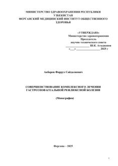 Совершенствование комплексного лечения гастроэзофагеальной рефлюксной болезни