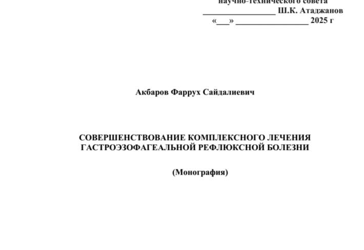 Совершенствование комплексного лечения гастроэзофагеальной рефлюксной болезни