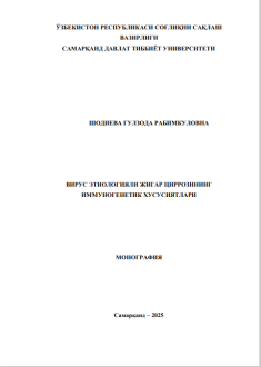 Вирус этиологияли жигар циррозининг иммуногенетик хусусиятлари