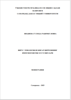 Вирус этиологияли жигар циррозининг иммуногенетик хусусиятлари