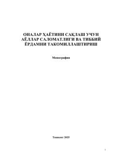 Оналар ҳаётини сақлаш учун  аёллар саломатлиги ва тиббий ёрдамни такомиллаштириш