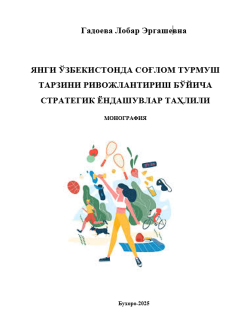Янги ўзбекистонда соғлом турмуш тарзини ривожлантириш бўйича стратегик ёндашувлар таҳлили