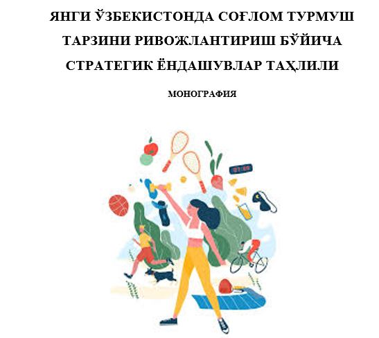 Янги ўзбекистонда соғлом турмуш тарзини ривожлантириш бўйича стратегик ёндашувлар таҳлили