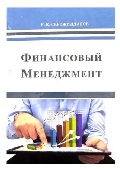 ФИНАНСОВЫЙ МЕНЕДЖМЕНТ