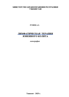 Лимфатическая  терапия язвенного колита