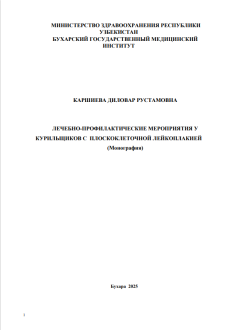 Лечебно-профилактические мероприятия у курильщиков с плоскоклеточной лейкоплакией