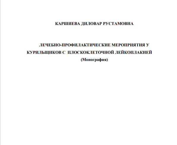 Лечебно-профилактические мероприятия у курильщиков с плоскоклеточной лейкоплакией