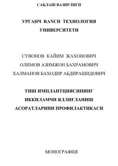 Тиш имплантциясининг иккиламчи яллиғланиш асоратларини профилактикаси