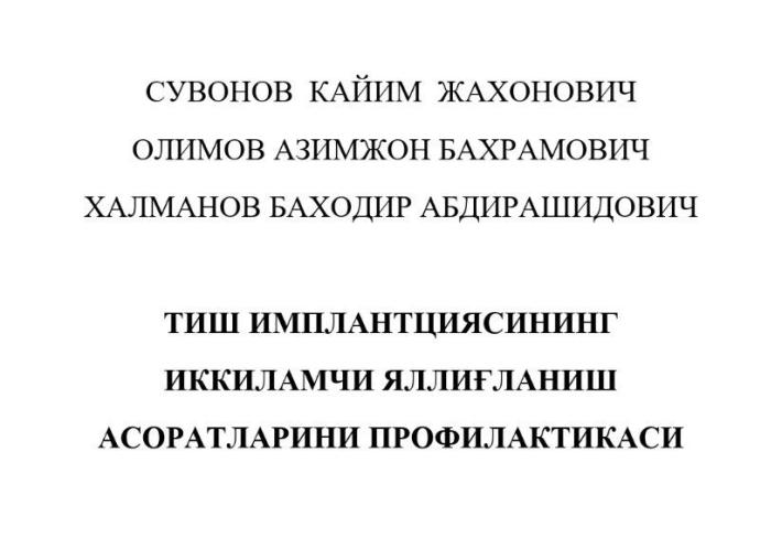 Тиш имплантциясининг иккиламчи яллиғланиш асоратларини профилактикаси