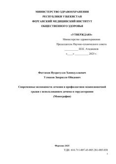 Современные возможности лечения и профилактики межпозвоночной грыжи с использованием дочима и гирудотерапии