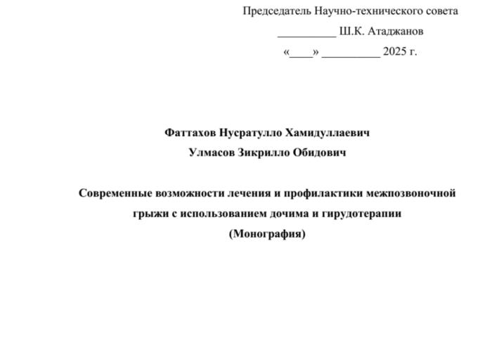Современные возможности лечения и профилактики межпозвоночной грыжи с использованием дочима и гирудотерапии