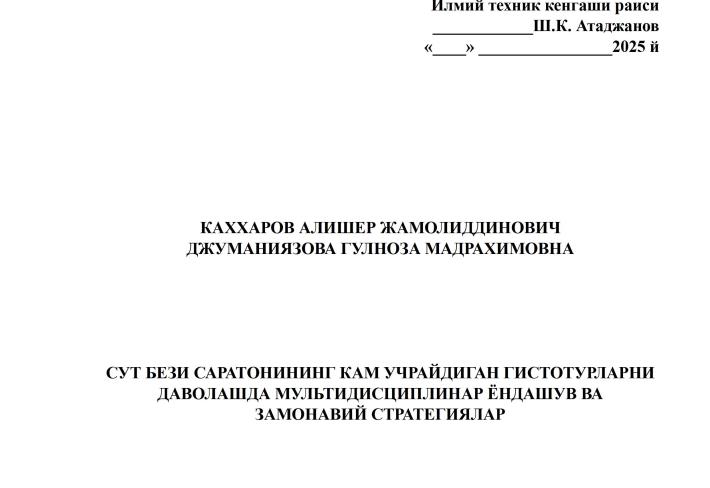 Сут бези саратонининг кам учрайдиган гистотурларни даволашда мультидисциплинар ёндашув ва замонавий стратегиялар