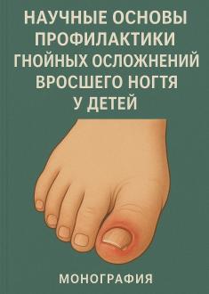 Научные основы профилактики гнойных осложнений вросшего ногтя у детей