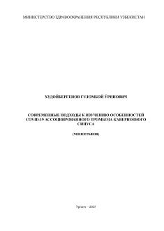 Современные подходы к изучению особенностей covid-19 ассоциированного тромбоза кавернозного синуса