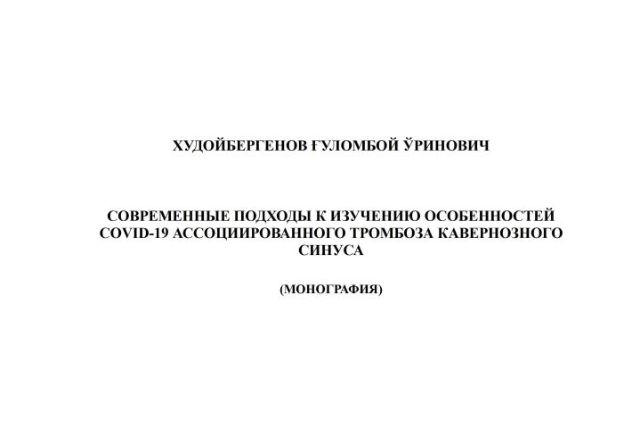 Современные подходы к изучению особенностей covid-19 ассоциированного тромбоза кавернозного синуса