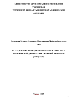 Исследование позадиматочного пространства в комплексной диагностике опухолей яичников
