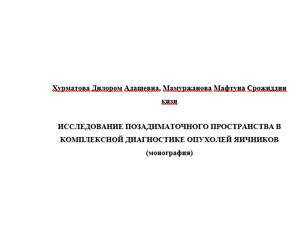 Исследование позадиматочного пространства в комплексной диагностике опухолей яичников