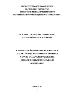 Клинико-нейроиммунологические и  когнитивные нарушения у больных с covid-19 ассоциированными  ишeмичeскими инcультaми