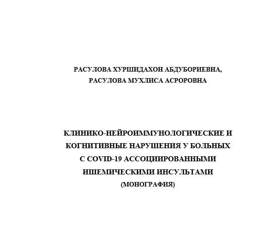 Клинико-нейроиммунологические и  когнитивные нарушения у больных с covid-19 ассоциированными  ишeмичeскими инcультaми