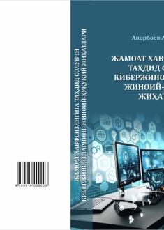 Жамоат хавфсизлигига таҳдид солувчи кибержиноятларнинг жиноий-ҳуқуқий жиҳатлари