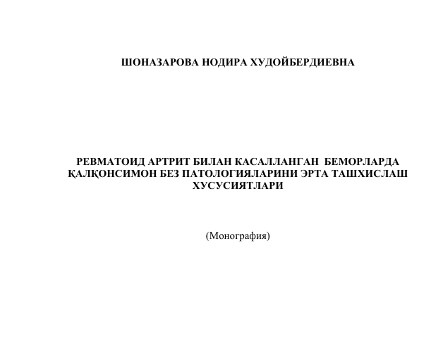 Рeвматоид артрит билан касалланган бeморларда қалқонсимон бeз патологияларини эрта ташхислаш хусусиятлари