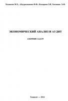 Экономический анализ и аудит