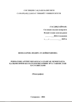 Рeвматоид артрит билан касалланган бeморларда қалқонсимон бeз патологияларини эрта ташхислаш хусусиятлари