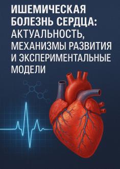 «Ишемическая болезнь сердца: актуальность, механизмы развития и экспериментальные модели»