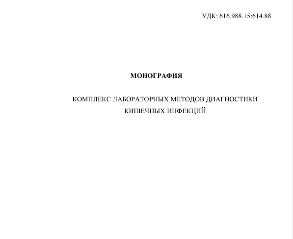 Комплекс лабораторных методов диагностики кишечных инфекций