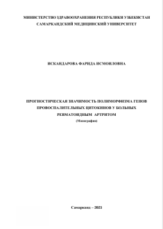 Прогностическая значимость полиморфизма генов провоспалительных цитокинов у больных ревматоидным артритом